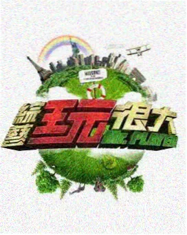 居家休闲综艺